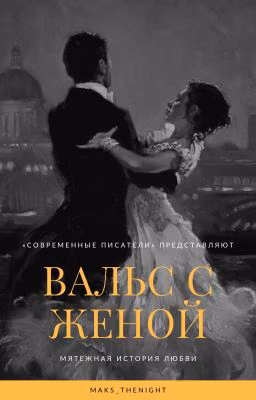 Вальс с женой