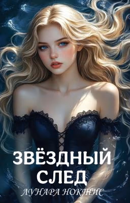 Звездный след | 18+