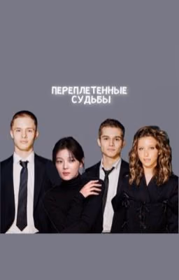 Переплетенные судьбы//Леон Кемстач