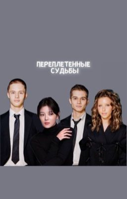 Переплетенные судьбы//Леон Кемстач