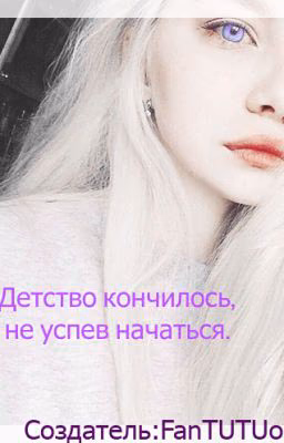 Детство кончилось, не успев начаться.