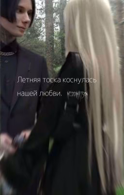 Летняя тоска коснулась нашей любви.//Дима Матвеев.