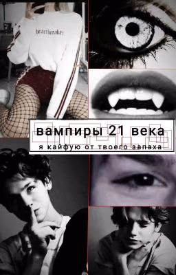 Вампиры 21 Века... Я кайфую От Твоего Запаха. 