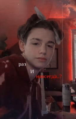 раз и навсегда..?