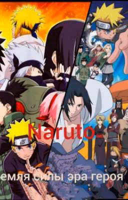 Naruto :земля силы - эра героя .