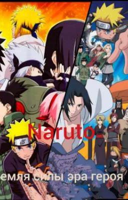 Naruto :земля силы - эра героя .