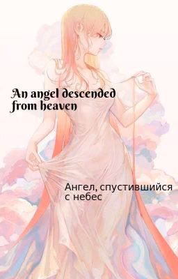 Ангел, спустившийся с небес/An angel descended from heaven