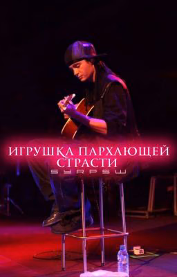 игрушка пархающей страсти.