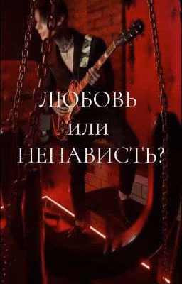 Любовь или ненависть?//Дима Матвеев
