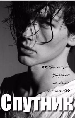 Спутник | 18+