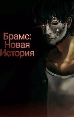 Брамс:Новая История