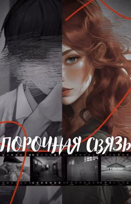Порочная связь