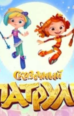 сказочный патруль и т/и 2 сезон