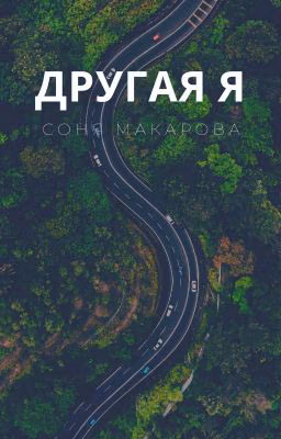 Другая я