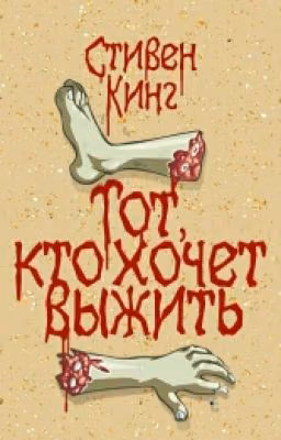 Тот, кто хочет выжить