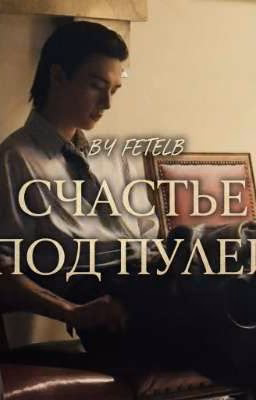 Счастье под пулей. || Happiness under a bullet