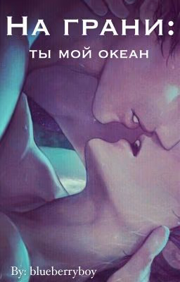 На грани: ты мой океан