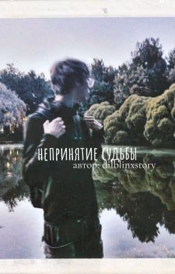 непринятие судьбы//дилблин