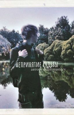 непринятие судьбы//дилблин