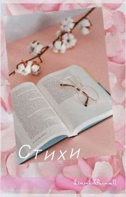 Стихи 5