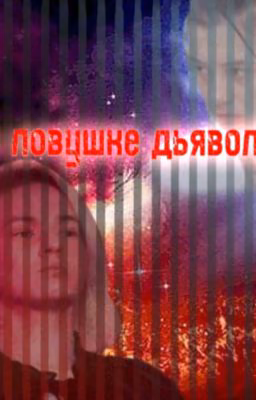 в ловушке дьявола |ЗАКОНЧЕН|