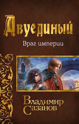 Двуединый. Враг империи