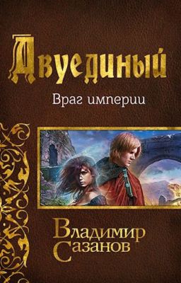 Двуединый. Враг империи