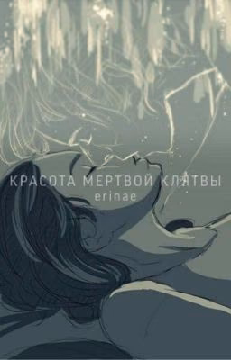 Красота мертвой клятвы
