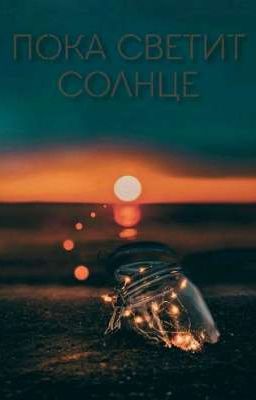 Пока светит солнце