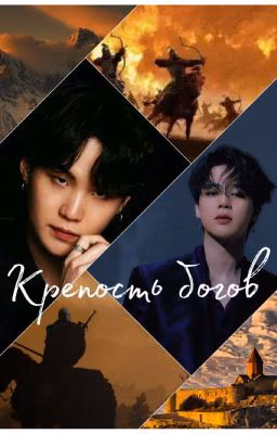 Крепость богов