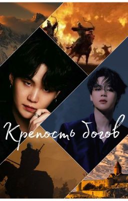 Крепость богов