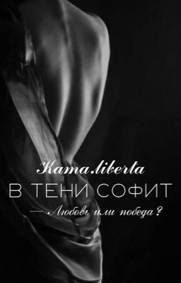 В тени софит