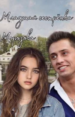 Младшая сестрёнка Морозова (Заморожен На Неопределенный Срок)