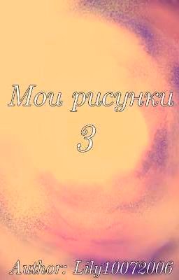 Мои рисунки 3