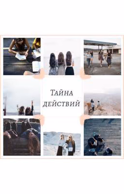 Тайна действий