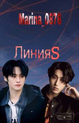 Линия S