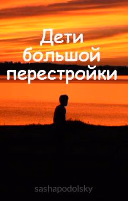 Дети большой перестройки