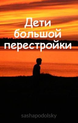 Дети большой перестройки