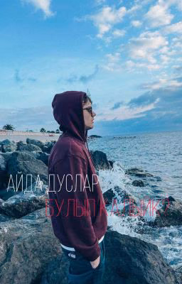 айда дуслар булып калыйк?