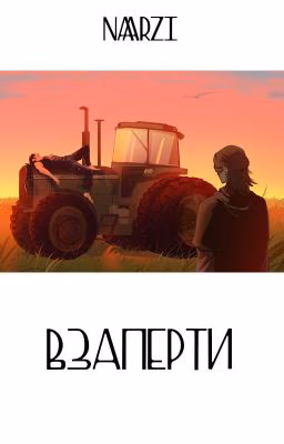 Взаперти | СюэСяо - modern!au