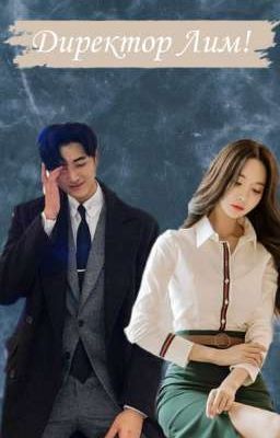 Директор Лим!