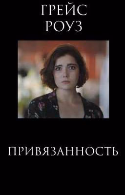 ПРИВЯЗАННОСТЬ