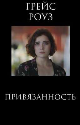 ПРИВЯЗАННОСТЬ