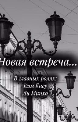 Новая встреча...