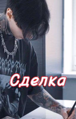 Сделка || Дмитрий Матвеев