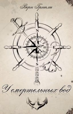 У смертельных вод