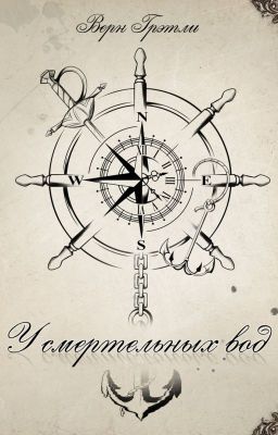 У смертельных вод