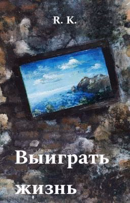 Выиграть жизнь