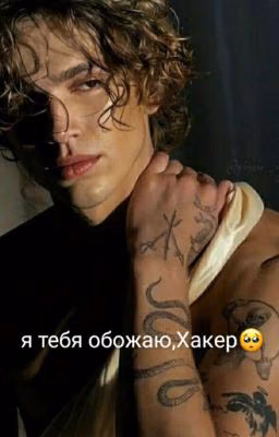 я тебя обожаю,Хакер!🥺