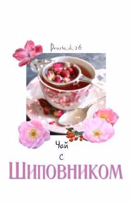 Чай с шиповником
